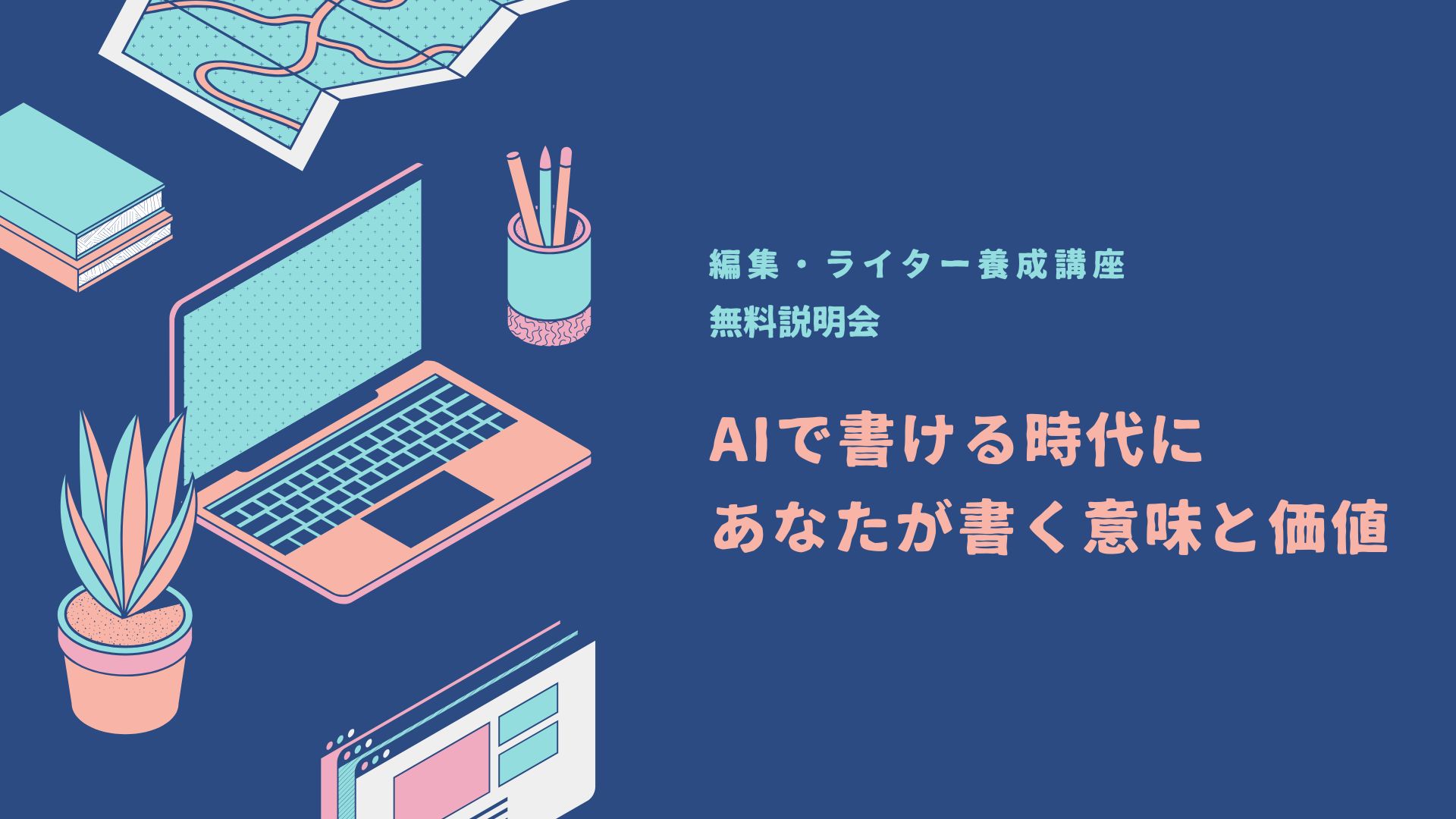 説明会】編集・ライター養成講座 総合コース | 宣伝会議の教育講座